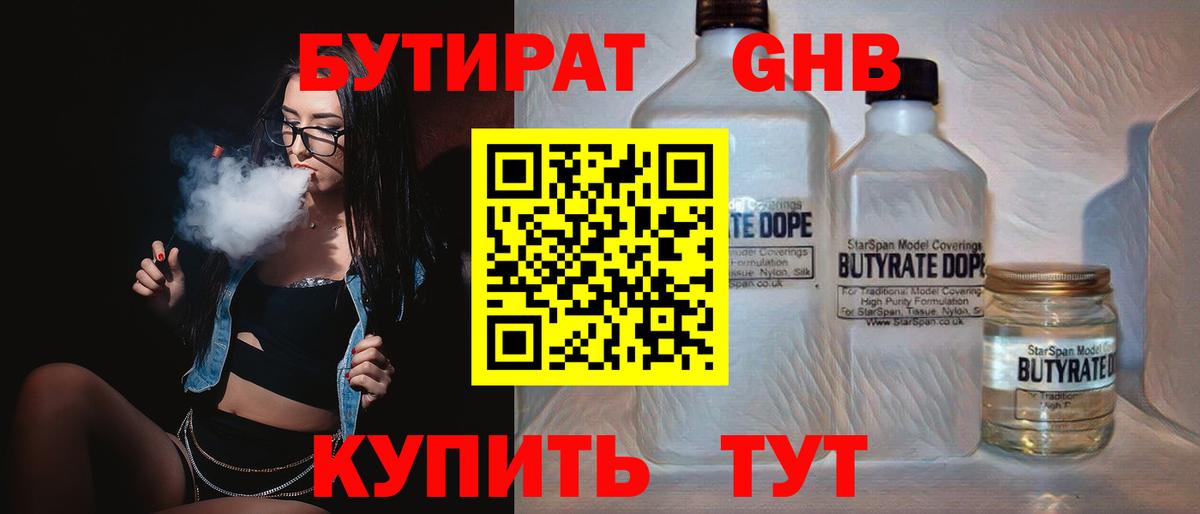 Бутират  Вход с VPN  Сызрань  Бутират GHB 
