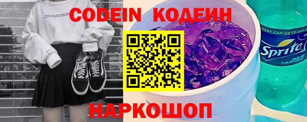 Кодеин напиток Lean (лин) Сызрань
