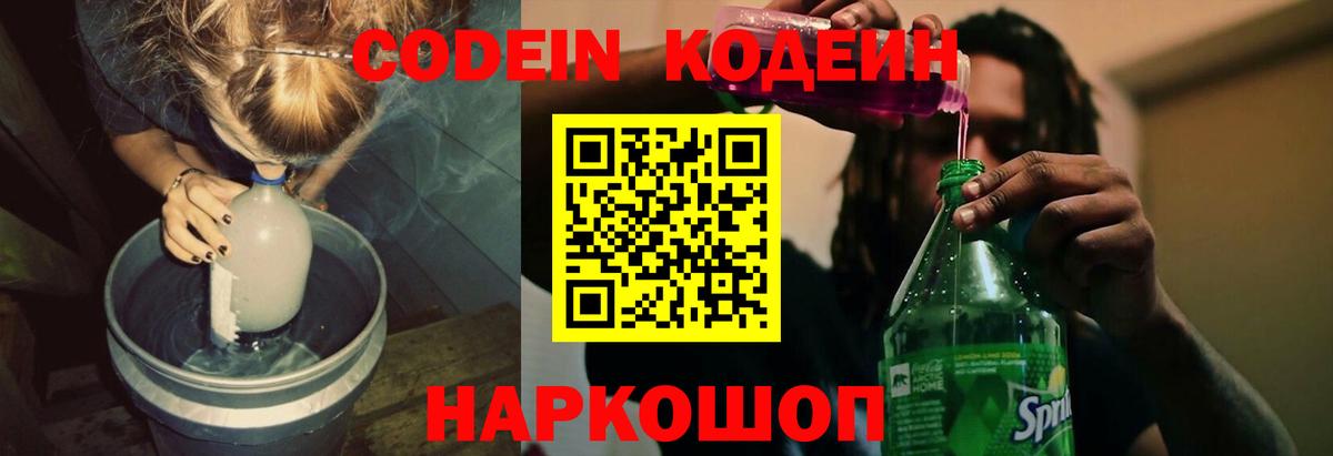 Codein напиток Lean (лин)  Вход с VPN  Сызрань 